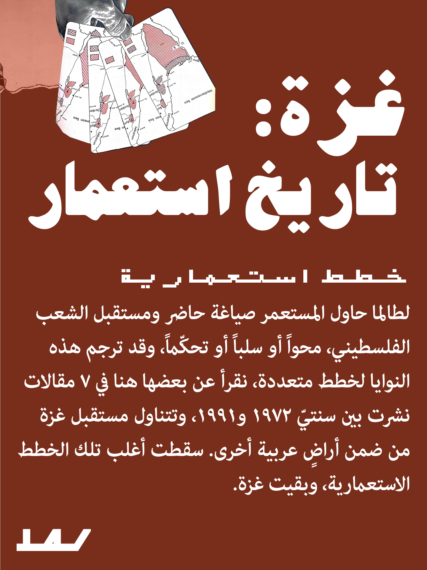 Gaza colonialism (ar)
